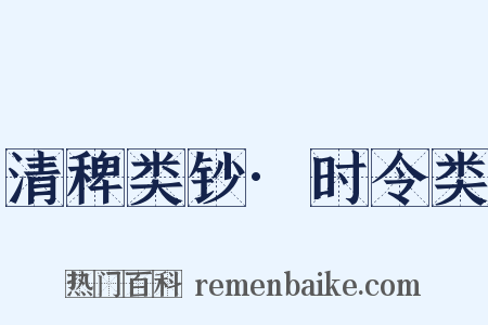清稗类钞·时令类是什么意思的图片